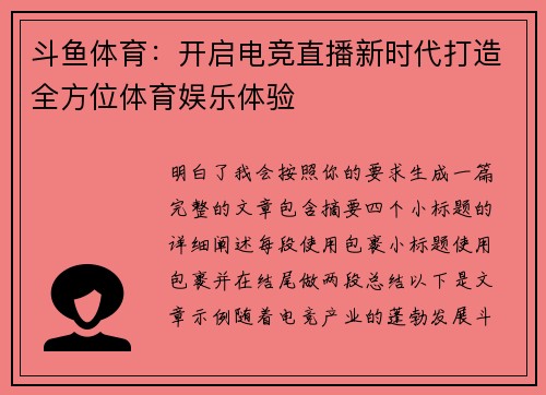 斗鱼体育：开启电竞直播新时代打造全方位体育娱乐体验