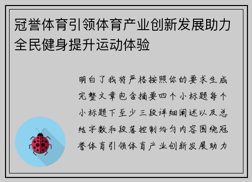 冠誉体育引领体育产业创新发展助力全民健身提升运动体验