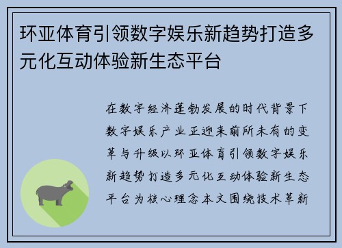 环亚体育引领数字娱乐新趋势打造多元化互动体验新生态平台