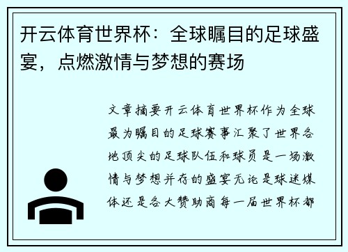 开云体育世界杯:全球瞩目的足球盛宴,点燃激情与梦想的赛场 开云体育世界杯:全球瞩目的足球盛宴,点燃激情与梦想的赛场