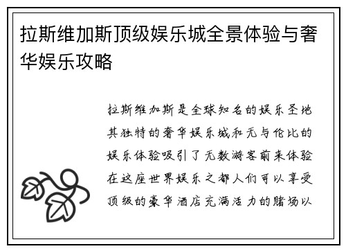 拉斯维加斯顶级娱乐城全景体验与奢华娱乐攻略 拉斯维加斯顶级娱乐城全景体验与奢华娱乐攻略