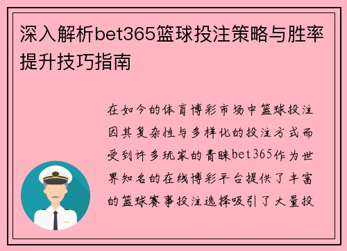 深入解析bet365篮球投注策略与胜率提升技巧指南 深入解析bet365篮球投注策略与胜率提升技巧指南