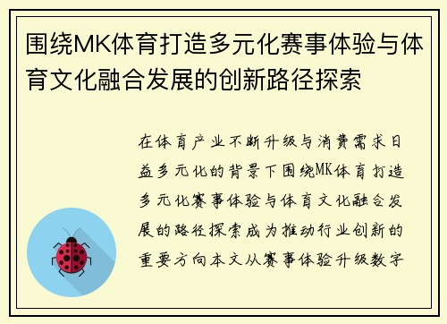 围绕MK体育打造多元化赛事体验与体育文化融合发展的创新路径探索