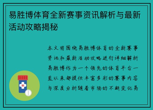 易胜博体育全新赛事资讯解析与最新活动攻略揭秘