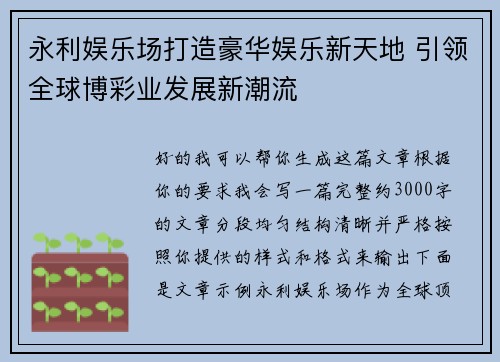 永利娱乐场打造豪华娱乐新天地 引领全球博彩业发展新潮流 永利娱乐场打造豪华娱乐新天地 引领全球博彩业发展新潮流