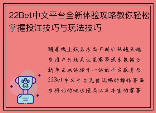 22Bet中文平台全新体验攻略教你轻松掌握投注技巧与玩法技巧 22Bet中文平台全新体验攻略教你轻松掌握投注技巧与玩法技巧