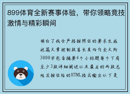 899体育全新赛事体验,带你领略竞技激情与精彩瞬间 899体育全新赛事体验,带你领略竞技激情与精彩瞬间