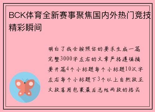 BCK体育全新赛事聚焦国内外热门竞技精彩瞬间