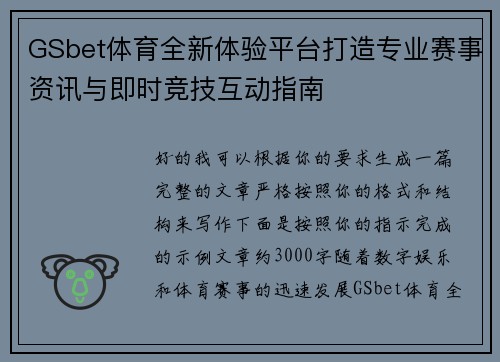 GSbet体育全新体验平台打造专业赛事资讯与即时竞技互动指南