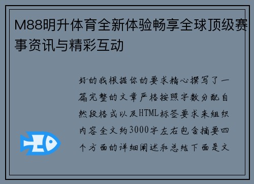 M88明升体育全新体验畅享全球顶级赛事资讯与精彩互动 M88明升体育全新体验畅享全球顶级赛事资讯与精彩互动