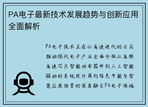 PA电子最新技术发展趋势与创新应用全面解析 PA电子最新技术发展趋势与创新应用全面解析