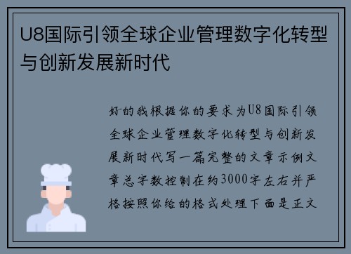 U8国际引领全球企业管理数字化转型与创新发展新时代 U8国际引领全球企业管理数字化转型与创新发展新时代