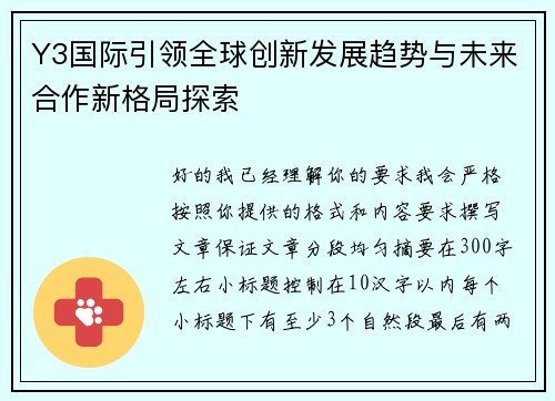 Y3国际引领全球创新发展趋势与未来合作新格局探索 Y3国际引领全球创新发展趋势与未来合作新格局探索