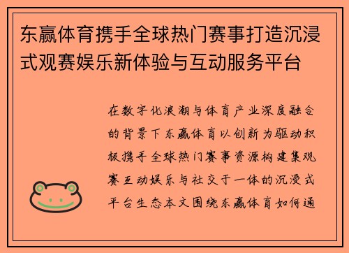 东赢体育携手全球热门赛事打造沉浸式观赛娱乐新体验与互动服务平台