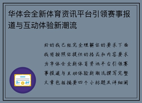 华体会全新体育资讯平台引领赛事报道与互动体验新潮流 华体会全新体育资讯平台引领赛事报道与互动体验新潮流