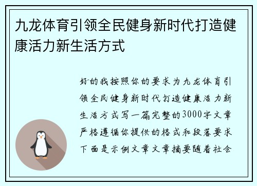九龙体育引领全民健身新时代打造健康活力新生活方式 九龙体育引领全民健身新时代打造健康活力新生活方式