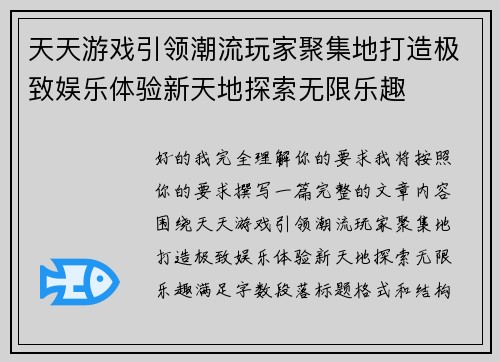 天天游戏引领潮流玩家聚集地打造极致娱乐体验新天地探索无限乐趣 天天游戏引领潮流玩家聚集地打造极致娱乐体验新天地探索无限乐趣