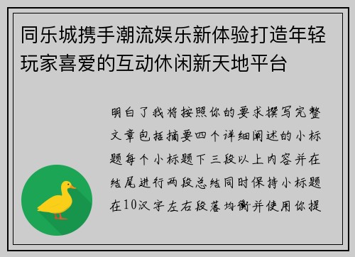 同乐城携手潮流娱乐新体验打造年轻玩家喜爱的互动休闲新天地平台 同乐城携手潮流娱乐新体验打造年轻玩家喜爱的互动休闲新天地平台