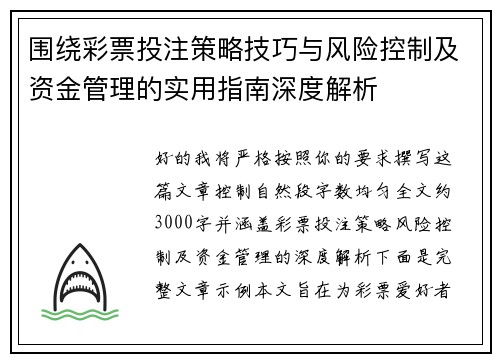 围绕彩票投注策略技巧与风险控制及资金管理的实用指南深度解析 围绕彩票投注策略技巧与风险控制及资金管理的实用指南深度解析