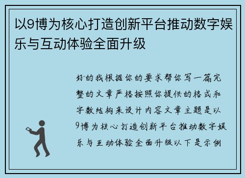 以9博为核心打造创新平台推动数字娱乐与互动体验全面升级 以9博为核心打造创新平台推动数字娱乐与互动体验全面升级