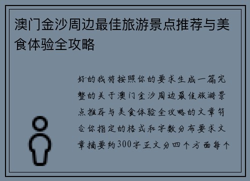 澳门金沙周边最佳旅游景点推荐与美食体验全攻略 澳门金沙周边最佳旅游景点推荐与美食体验全攻略