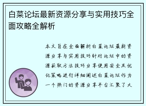 白菜论坛最新资源分享与实用技巧全面攻略全解析