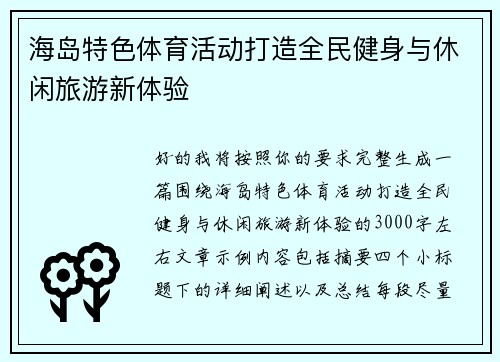 海岛特色体育活动打造全民健身与休闲旅游新体验