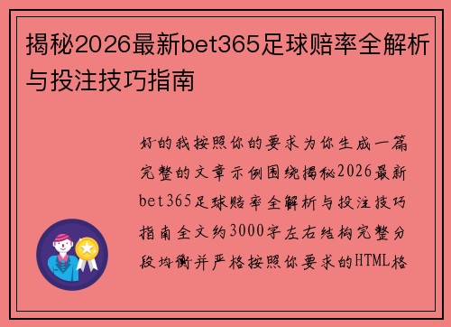揭秘2026最新bet365足球赔率全解析与投注技巧指南 揭秘2026最新bet365足球赔率全解析与投注技巧指南