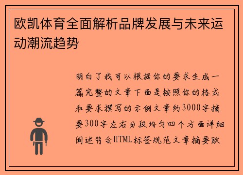 欧凯体育全面解析品牌发展与未来运动潮流趋势 欧凯体育全面解析品牌发展与未来运动潮流趋势