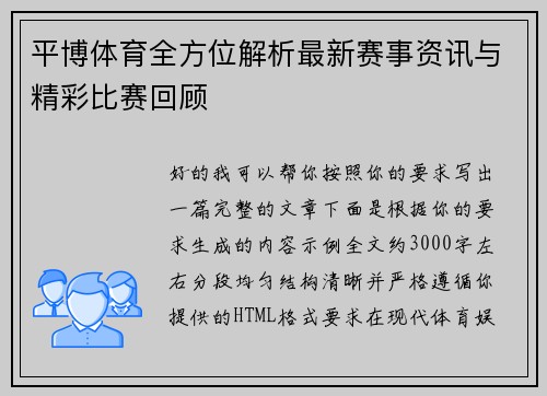 平博体育全方位解析最新赛事资讯与精彩比赛回顾