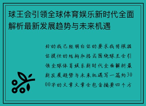 球王会引领全球体育娱乐新时代全面解析最新发展趋势与未来机遇 球王会引领全球体育娱乐新时代全面解析最新发展趋势与未来机遇