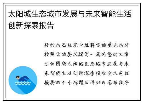 太阳城生态城市发展与未来智能生活创新探索报告