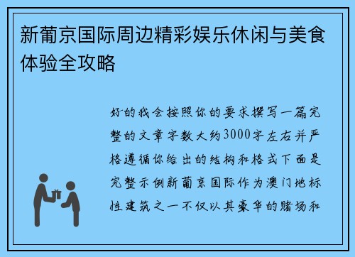 新葡京国际周边精彩娱乐休闲与美食体验全攻略 新葡京国际周边精彩娱乐休闲与美食体验全攻略