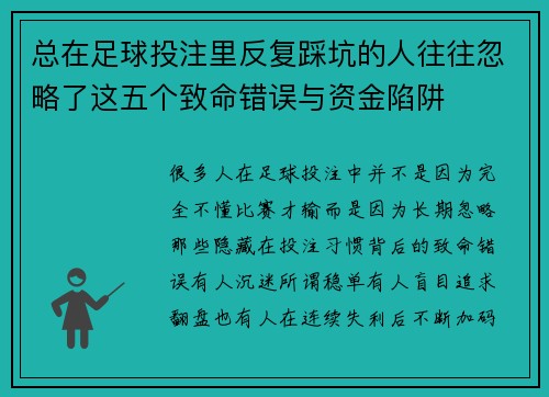总在足球投注里反复踩坑的人往往忽略了这五个致命错误与资金陷阱 总在足球投注里反复踩坑的人往往忽略了这五个致命错误与资金陷阱