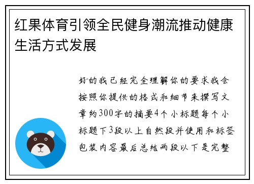 红果体育引领全民健身潮流推动健康生活方式发展 红果体育引领全民健身潮流推动健康生活方式发展