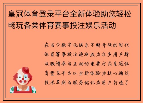 皇冠体育登录平台全新体验助您轻松畅玩各类体育赛事投注娱乐活动 皇冠体育登录平台全新体验助您轻松畅玩各类体育赛事投注娱乐活动
