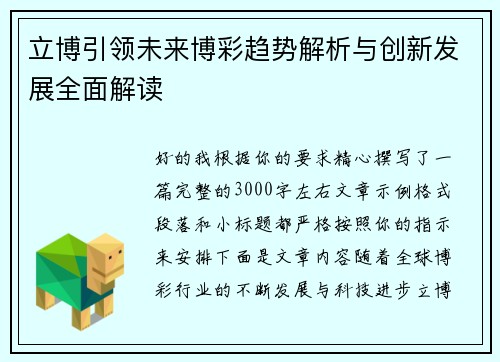 立博引领未来博彩趋势解析与创新发展全面解读