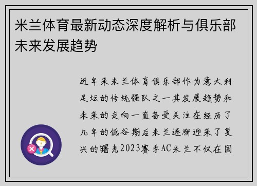 米兰体育最新动态深度解析与俱乐部未来发展趋势 米兰体育最新动态深度解析与俱乐部未来发展趋势