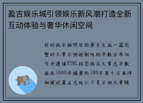 盈吉娱乐城引领娱乐新风潮打造全新互动体验与奢华休闲空间 盈吉娱乐城引领娱乐新风潮打造全新互动体验与奢华休闲空间