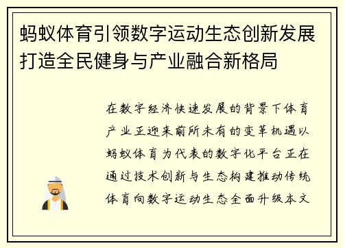 蚂蚁体育引领数字运动生态创新发展打造全民健身与产业融合新格局 蚂蚁体育引领数字运动生态创新发展打造全民健身与产业融合新格局