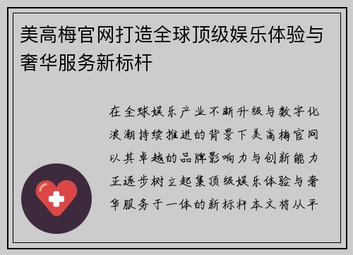 美高梅官网打造全球顶级娱乐体验与奢华服务新标杆