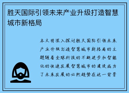 胜天国际引领未来产业升级打造智慧城市新格局