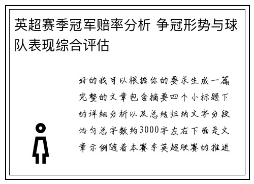 英超赛季冠军赔率分析 争冠形势与球队表现综合评估