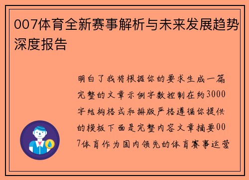 007体育全新赛事解析与未来发展趋势深度报告