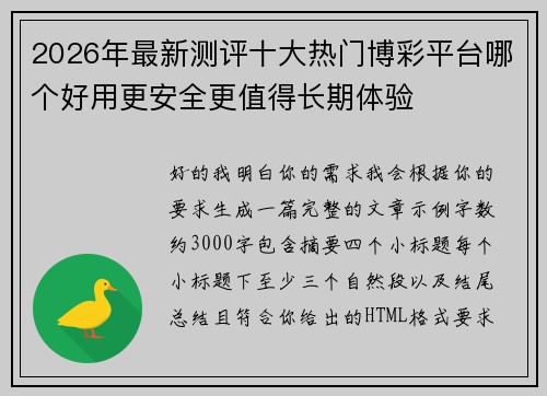 2026年最新测评十大热门博彩平台哪个好用更安全更值得长期体验 2026年最新测评十大热门博彩平台哪个好用更安全更值得长期体验
