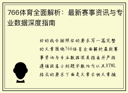766体育全面解析:最新赛事资讯与专业数据深度指南 766体育全面解析:最新赛事资讯与专业数据深度指南