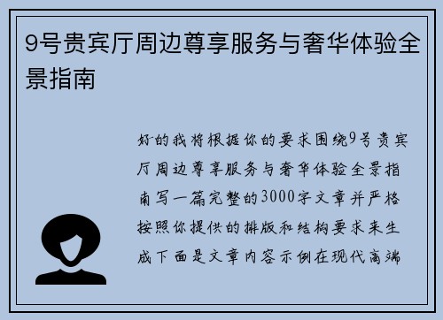 9号贵宾厅周边尊享服务与奢华体验全景指南