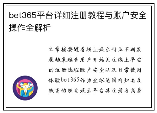 bet365平台详细注册教程与账户安全操作全解析