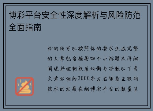 博彩平台安全性深度解析与风险防范全面指南