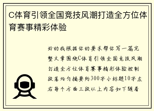 C体育引领全国竞技风潮打造全方位体育赛事精彩体验 C体育引领全国竞技风潮打造全方位体育赛事精彩体验